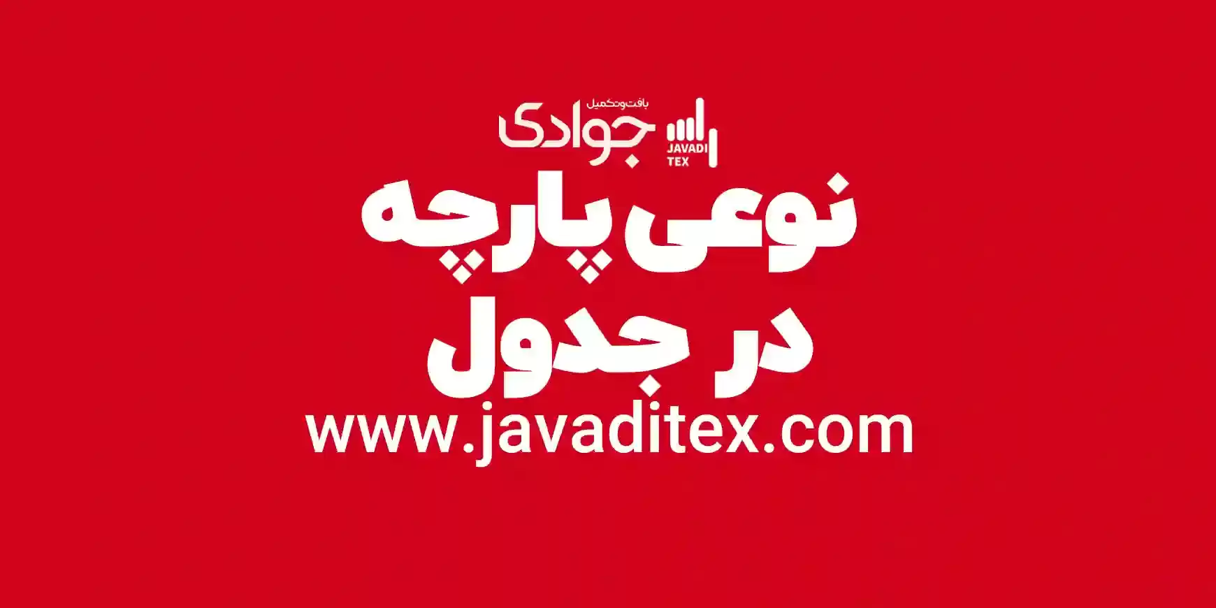 نوعی پارچه در جدول 1 نوعی پارچه در جدول