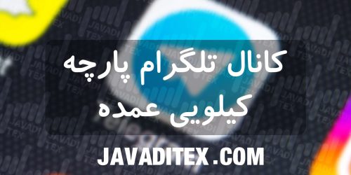 کانال-تلگرام-پارچه-کیلویی-عمده