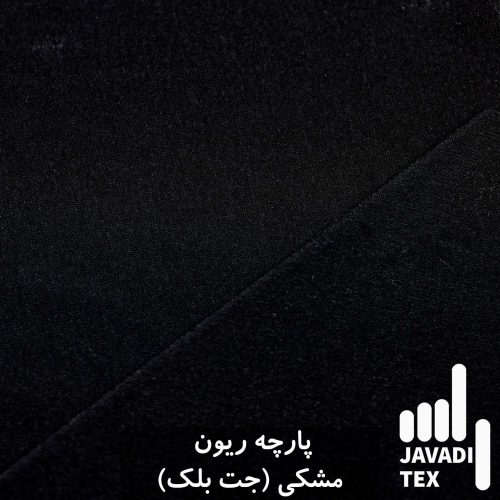 پارچه-ریون-مشکی-جت-بلک-از-برند-فروشگاه-آنلاین-پارچه-جوادی-تکس--9