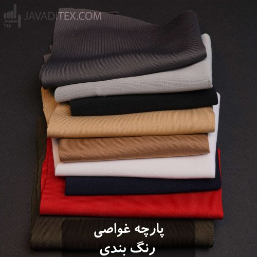 پارچه غواصی رنگ بندی