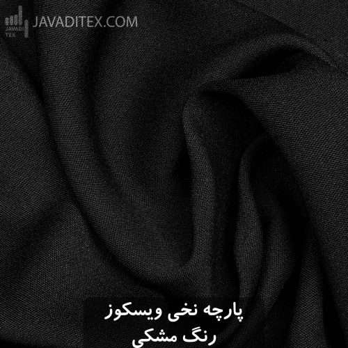پارچه نخی ویسکوز مشکی