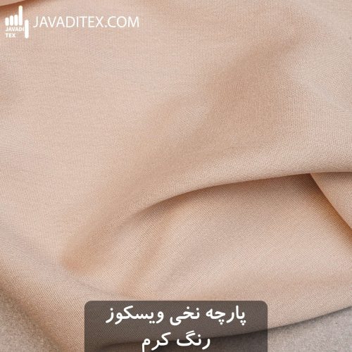 پارچه نخی ویسکوز کرم