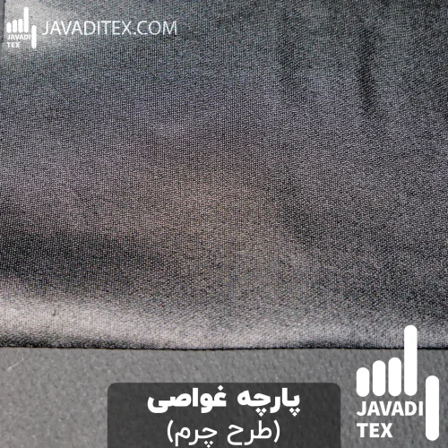 پارچه غواصی چرمی