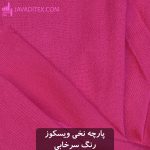 پارچه نخی ویسکوز سرخابی