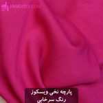 پارچه نخی ویسکوز سرخابی