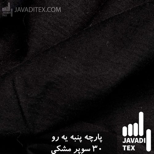 پارچه پنبه یکرو مشکی 30 سوپر