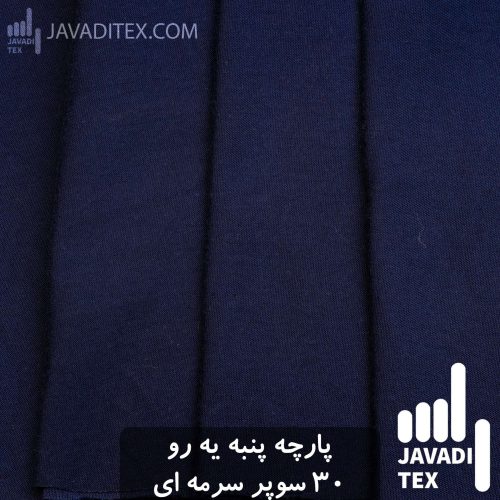 پارچه پنبه یکرو سرمه ای 30 سوپر