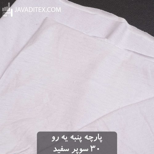 پارچه پنبه یکرو سفید 30 سوپر