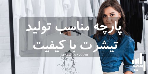پارچه مناسب تولید تیشرت با کیفیت