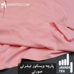 پارچه ویسکوز تیشرتی صورتی