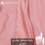 پارچه ویسکوز تیشرتی صورتی