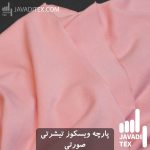 پارچه ویسکوز تیشرتی صورتی