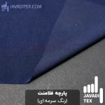 پارچه فلامنت سرمه ای