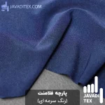 پارچه فلامنت سرمه ای
