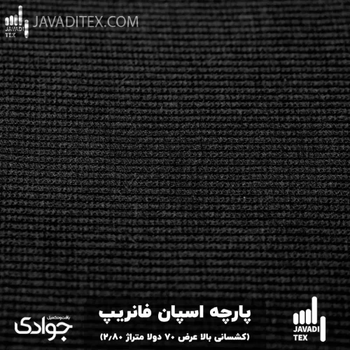 پارچه اسپان فانریپ مشکی