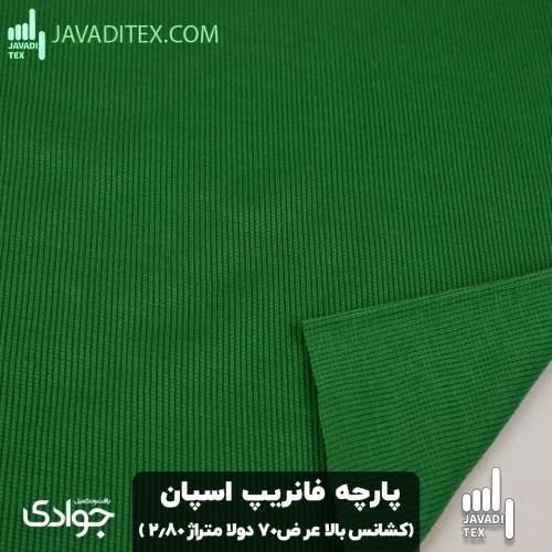 پارچه اسپان فانریپ سبز