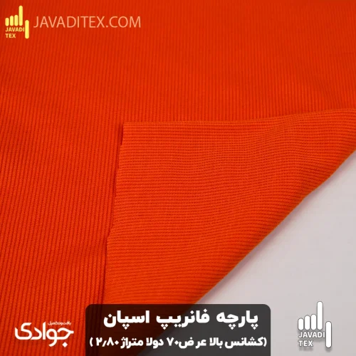 پارچه اسپان فانریپ نارنجی