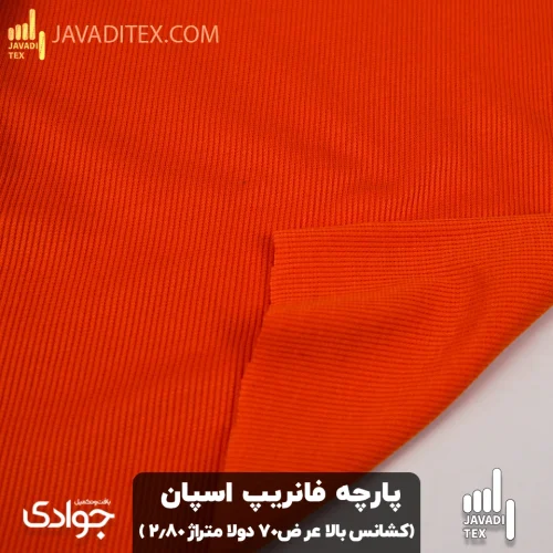 پارچه اسپان فانریپ نارنجی