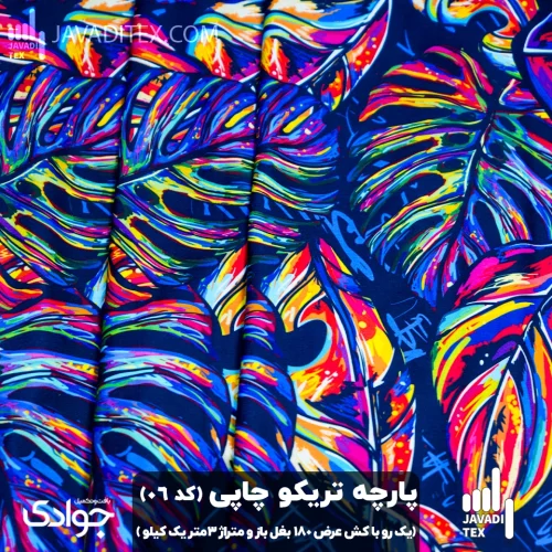پارچه تریکو چاپی کد06