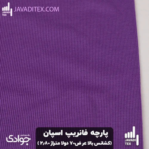 پارچه اسپان فانریپ بنفش