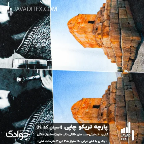 پارچه تریکو چاپی کد14