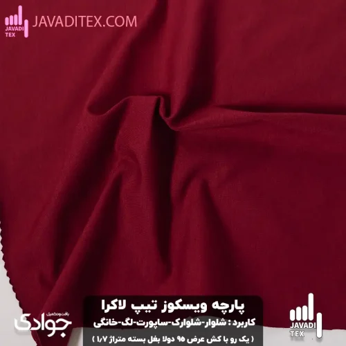 پارچه ویسکوز تیپ لاکرا شلواری زرشکی