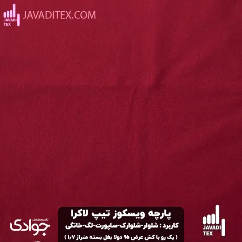 پارچه ویسکوز تیپ لاکرا شلواری زرشکی