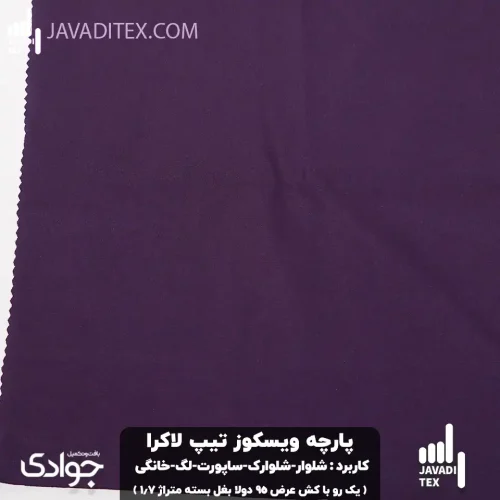 پارچه ویسکوز تیپ لاکرا شلواری بادمجونی