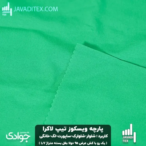 پارچه ویسکوز تیپ لاکرا شلواری سبز
