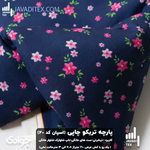پارچه تریکو چاپی کد20