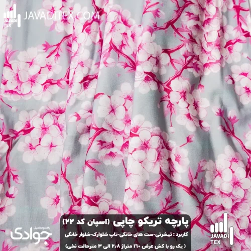 پارچه تریکو چاپی کد22