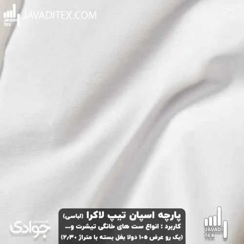 پارچه اسپان لباسی سفید