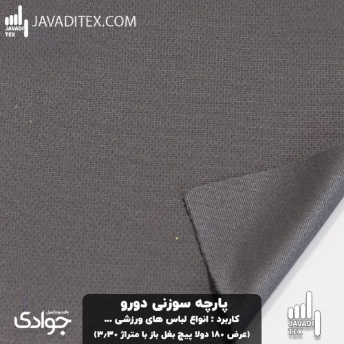 پارچه فلامنت سوزنی دورو طوسی تیره