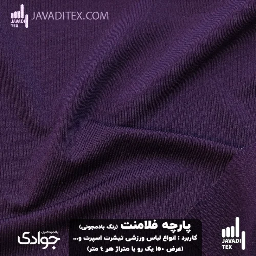 پارچه فلامنت رنگ بادمجونی