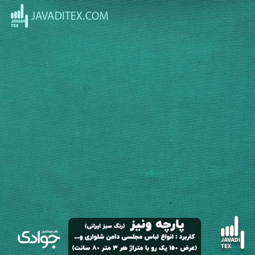 پارچه ونیز رنگ سبز ایرانی