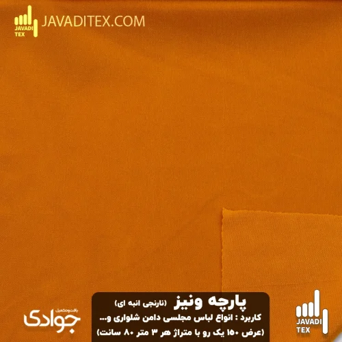 پارچه ونیز رنگ نارنجی انبه ای