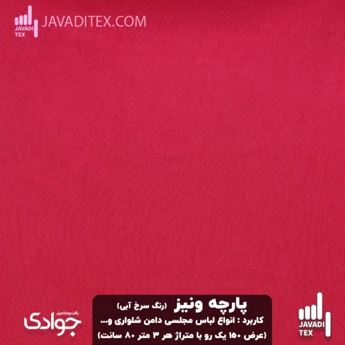 پارچه ونیز رنگ سرخ آبی