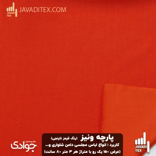 پارچه ونیز رنگ قرمز نارنجی
