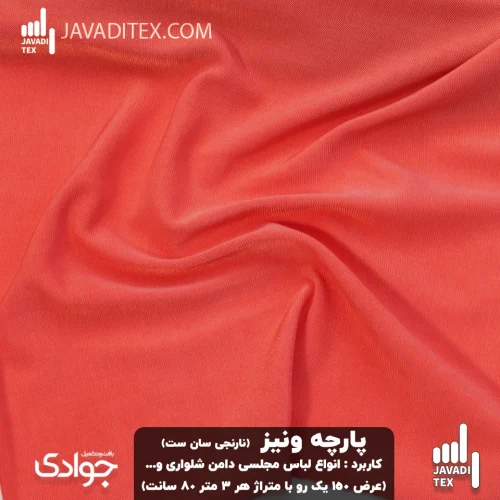 پارچه ونیز رنگ نارنجی سانست