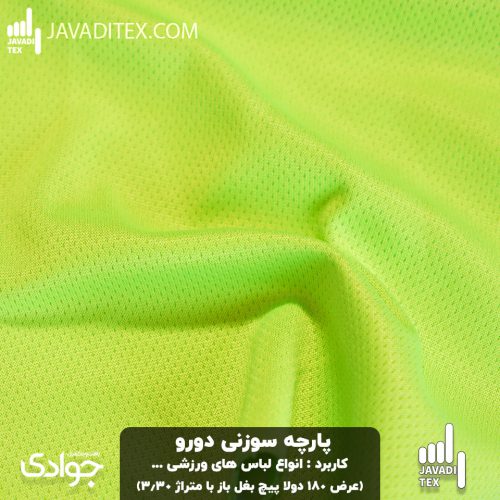 پارچه فلامنت سوزنی دورو سبز فلورسنت