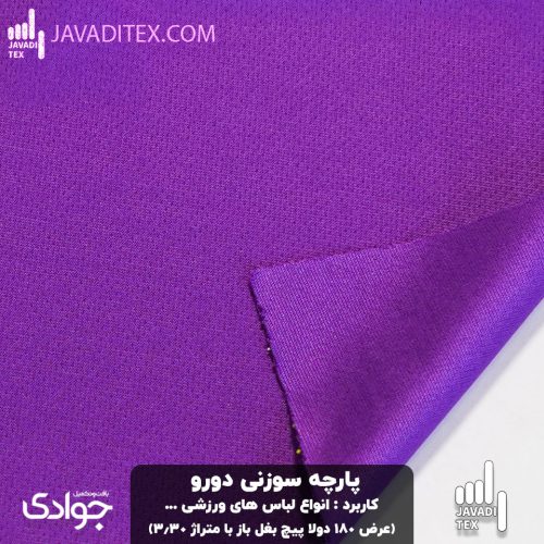 پارچه فلامنت سوزنی دورو بنفش