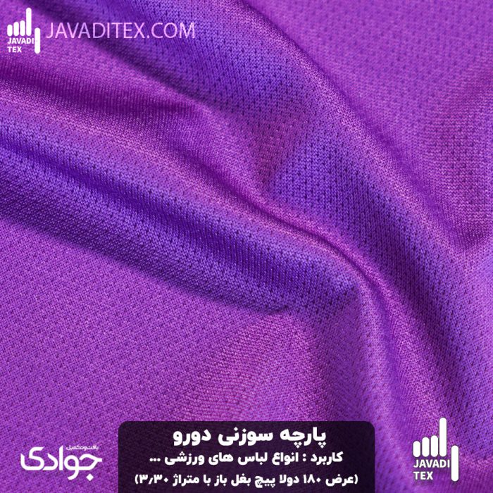 پارچه فلامنت سوزنی دورو بنفش