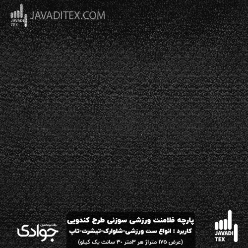 پارچه فلامنت سوزنی ورزشی طرح کندویی مشکی