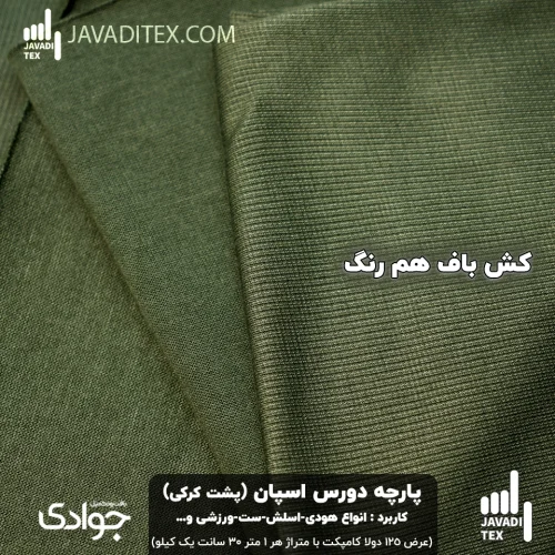 پارچه دورس اسپان کرکی سبز ارتشی