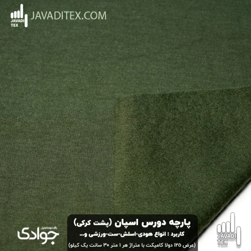 پارچه دورس اسپان کرکی سبز ارتشی