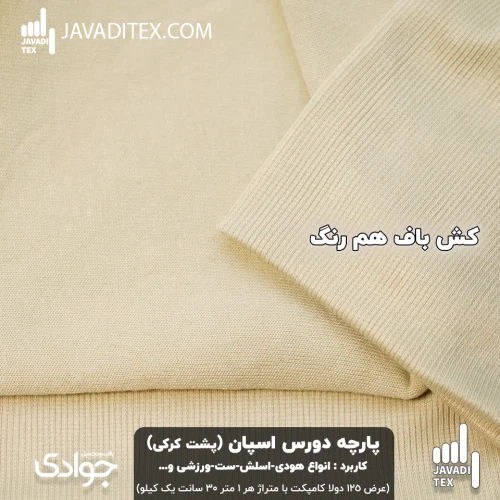 پارچه دورس اسپان کرکی کرم
