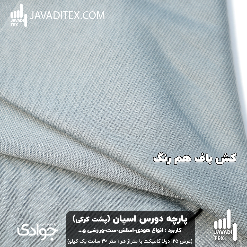 fabric-dors-span-fleece-backed-color-medium-gray-use-types-hoodie-jogger-sport-set-width-125-double-fold-compact-weave-weight-each-1-3-meter-1-kilogram-1 پارچه دورس اسپان کرکی طوسی