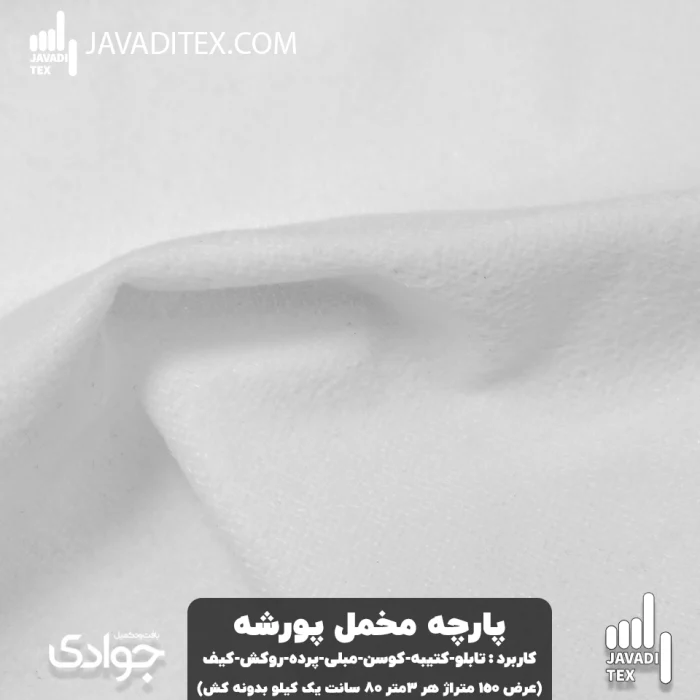 پارچه مخمل پورشه