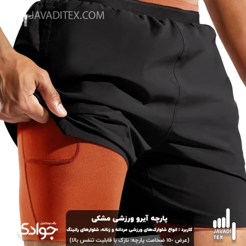 پارچه آیرو ورزشی مشکی