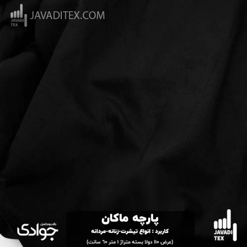 پارچه ماکان مشکی تیشرتی پنبه